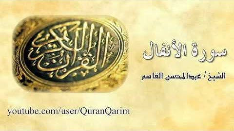 سورة الأنفال