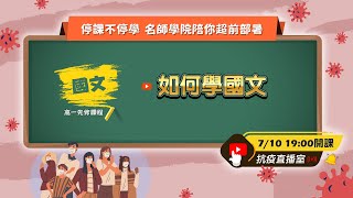 【名師學院｜先修課程】高一國文如何學國文 