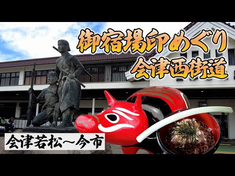 【御宿場印】日光今市から会津若松へ　～会津西街道・縦断の旅～
