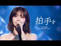 【LIVE映像】鈴木愛理 - “拍手を”(From 鈴木愛理 LIVE 2026 ll:Bias by us:ll)
