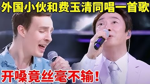 Thumbnail of 外国小伙和费玉清同唱《青花瓷》,开嗓竟丝毫不输!全场震惊了【一起来唱·精编版】#费玉清