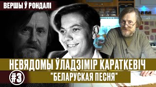 видео: Вершы ў рондалі. Пра Караткевіча/ Вершы ў мастацкім выкананні: Уладзімір Караткевіч БЕЛАРУСКАЯ ПЕСНЯ картинка: Вершы ў рондалі. Пра Караткевіча/ Вершы ў мастацкім выкананні: Уладзімір Караткевіч БЕЛАРУСКАЯ ПЕСНЯ