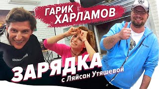 Гарик Харламов, Павел Воля и Ляйсан Утяшева / Зарядка онлайн
