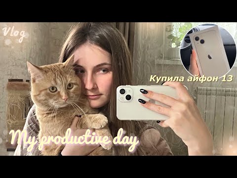 видео: Купила себе сама айфон 13 😱 || распаковка IPHONE 13 🤍|| unboxing iPhone 13 || My productive day 💫