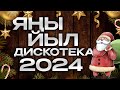 Яңы Йыл Дискотекаһы 2024 / НОВОГОДНЯЯ ДИСКОТЕКА НА БАШКИРСКОМ / Башкирские песни
