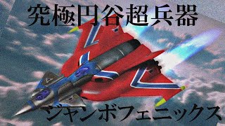 ジャンボフェニックス 1号 2号 3号 究極円谷超兵器 参ノ陣+東京タワー