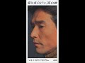 高山厳(堀内孝雄) 「愛は炎のように」 COVER