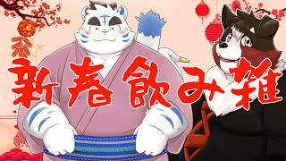 【明けました】今年も初めは飲み雑配信【ことよろ】