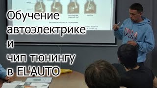 Обучение Автоэлектрике И Чип Тюнингу В El'auto