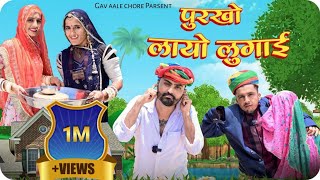 पुरखो लायो लुगाई।। Nimbaram Comedy  Dillu Dada Comedy 