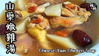 【山藥燉雞湯Chinese Yam Chicken Soup】｜林厨居家料理 ... 