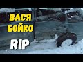 ВАСЯ БОЙКО ЧУТЬ НЕ УМЕР!!! 8 СЛУЧАЕВ КОГДА Я БЫЛ НА ГРАНИ СМЕРТИ!!!