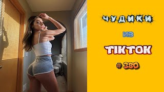 😎 ЧУДИКИ ИЗ ТIК ТОК 😎Top TikTok 2023 №380 (тик ток видео)