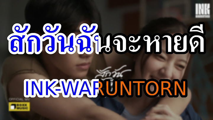 [KARAOKE] สักวันฉันจะหายดี - INK WARUNTORN