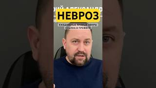 Невроз как лечить симптомы #невроз #неврозлечение #неврозы #окр #гтр #тревожноерасстройство