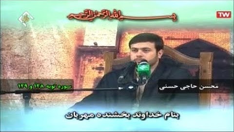 التوبة 128-129 والفاتحة - القارئ محسن حاجي حسني كاركر