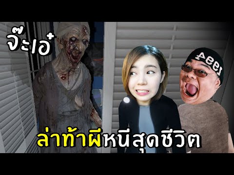 ล่าท้าผีหนีสุดชีวิต ผีโหดมาก | phasmophobia