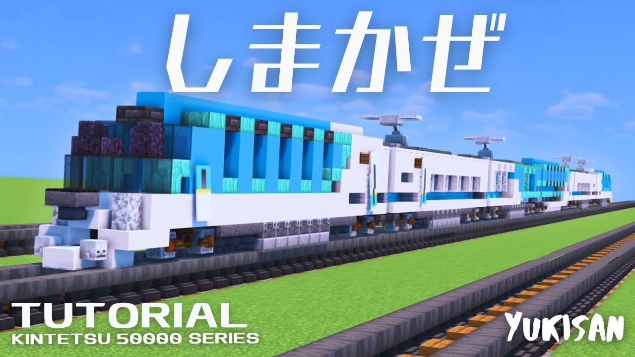 【近鉄電車】楽 マイク マイクラ鉄道】電車の作り方 近鉄50000系「しまかぜ」 - YouTube
