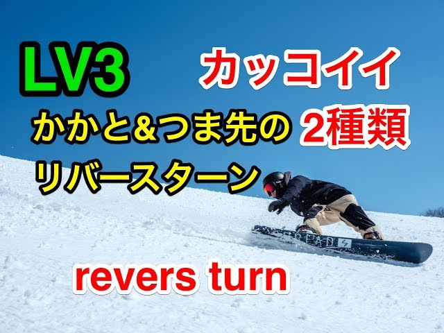 LV3【リバースターン2種類】グラトリ　初心者　カービング　スノーボード　snowboard