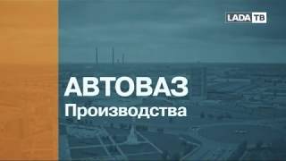 АвтоВАЗ показал производство автомобилей на платформе B0