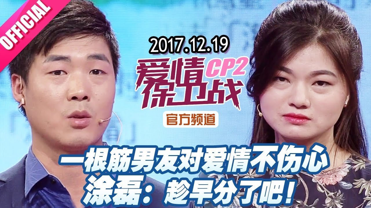 一根筋男友对爱情不伤心涂磊 趁早分了吧 爱情保卫战 片段 官方超清1080p Youtube 一根筋男友对爱情不伤心涂磊 趁早分了吧 爱情保卫战 片段 官方超清1080p Youtube