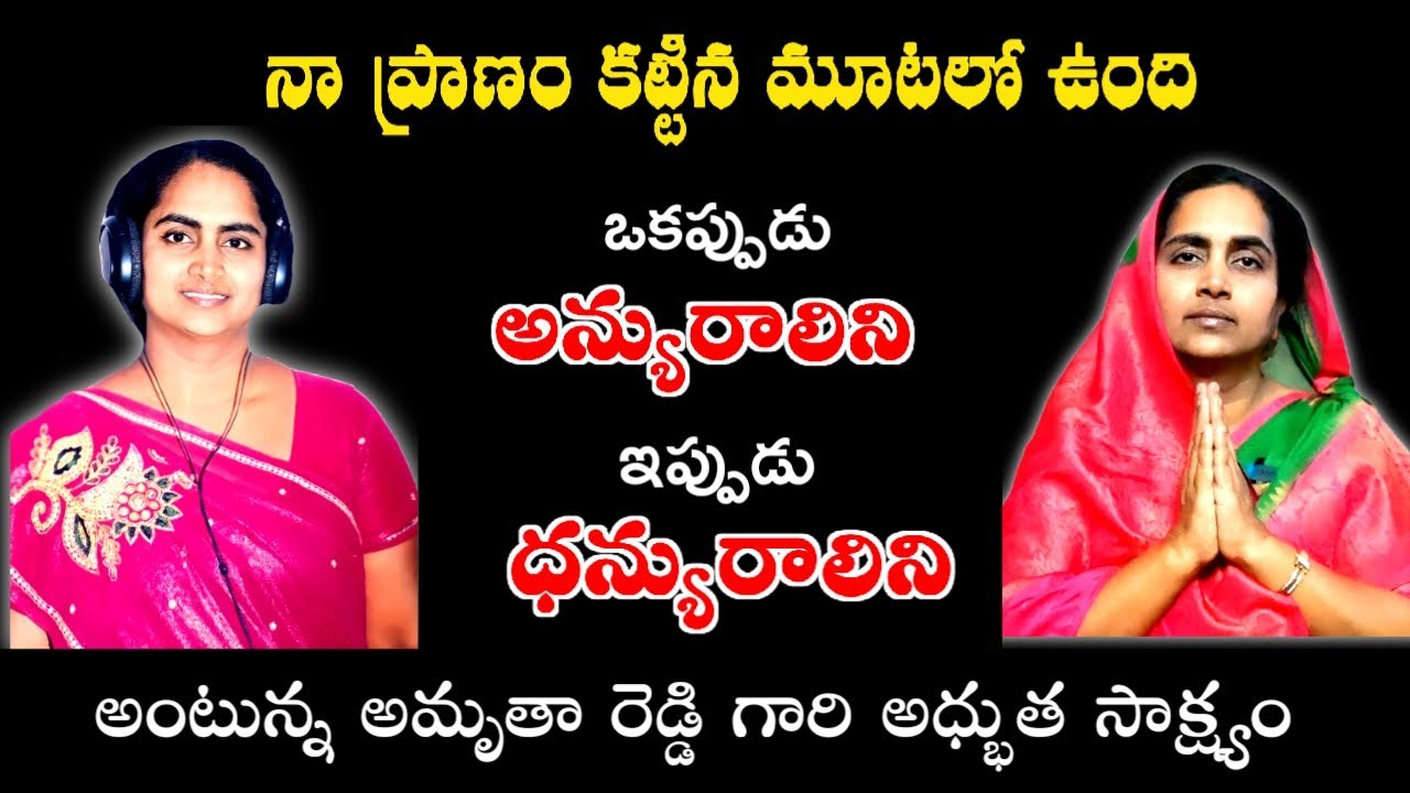 అమృతా రెడ్డి గారి సాక్ష్యం | #teluguchristiantestimonies #testimony #jesus #teluguchristianmessages