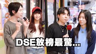 【DSE放榜最驚...】初級大人點面對？放榜前GenZ竟然會XX？丨HIFIVE 街訪145