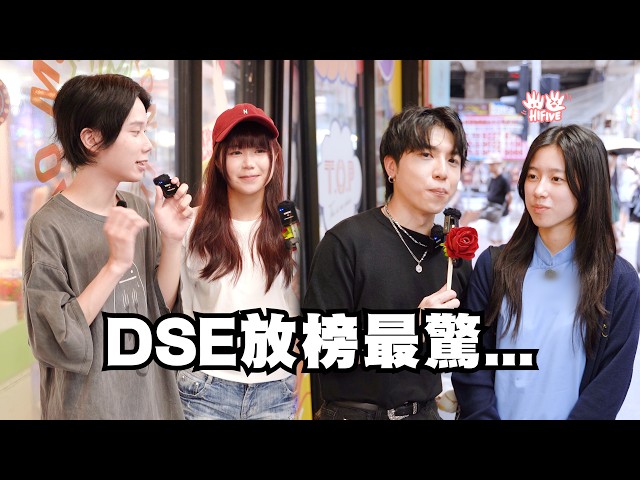 【DSE放榜最驚...】初級大人點面對？放榜前GenZ竟然會XX？丨HIFIVE 街訪145