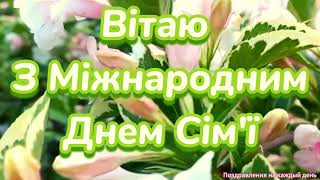 З Міжнародним Днем Сім'ї! 15 травня - Міжнародний день сім'ї! З Днем Сім'ї!