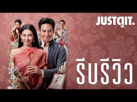 รีบรีวิว บุพเพสันนิวาส ๒ รื่นรมย์มหรสพออเจ้า! I JUSTดูIT.