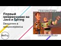 [Java] Первый Spring микросервис | Введение в микросервисы