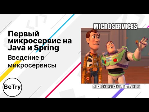 [Java] Первый Spring микросервис | Введение в микросервисы