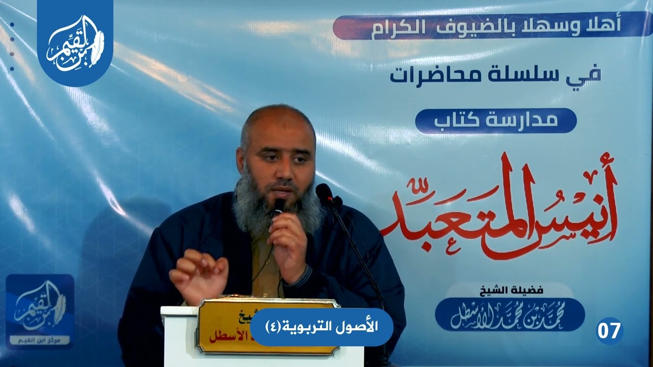 أنيس المتعبد (7) الأصول التربوية (4) محمد بن محمد الأسطل
