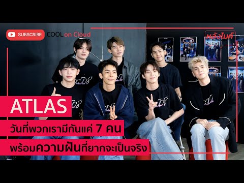 ไม่เคยคิดว่าชีวิตนี้จะถูกรักจากแฟนคลับได้มากขนาดนี้ l หลังไมค์ The moment l EP.12 Atlas
