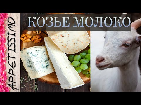КОЗЬЕ МОЛОКО в сыроделии ☆ Сыр, творог, Сулугуни, Моцарелла из козьего молока: рецепт ☆ Goat Cheese