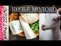 КОЗЬЕ МОЛОКО в сыроделии ☆ Сыр, творог, Сулугуни, Моцарелла из козьего молока: рецепт ☆ Goat Cheese