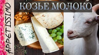 видео: КОЗЬЕ МОЛОКО в сыроделии ☆ Сыр, творог, Сулугуни, Моцарелла из козьего молока: рецепт ☆ Goat Cheese картинка: КОЗЬЕ МОЛОКО в сыроделии ☆ Сыр, творог, Сулугуни, Моцарелла из козьего молока: рецепт ☆ Goat Cheese