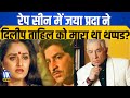 रेप सीन में Dalip Tahil ने ऐसा क्या किया कि Jaya Prada ने मारा था थप्पड़ ? जानिए क्या है सच।Slapgate