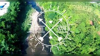 1090714 第一次 空拍實錄---深坑