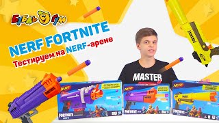 #Nerf #Fortnite - распаковка, тесты, выводы.