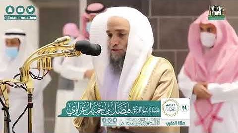 تلاوة فضيلة الشيخ د.‎#فيصل_غزاوي من صلاة المغرب 29 شعبان 1442هـ.