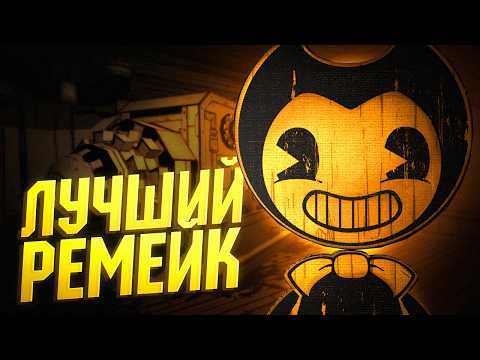САМЫЙ ЛУЧШИЙ РЕМЕЙК БЕНДИ! Прохождение Bendy and the Ink Machine: Remastered (Alpha Remake)
