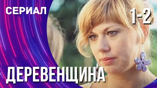 Деревенщина 1 и 2 серия (Сериал - Мелодрама) / Смотреть фильмы онлайн