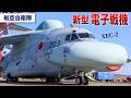 巨大カモノハシ【自衛隊の新型電子戦機】異形のC-2が誕生