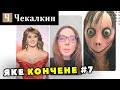 Яке кончене #7 | Поребрик News