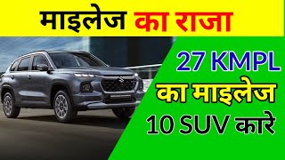 सबसे ज्यादा माइलेज वाली 10 SUV कारें🔥BEST MILEAGE SUV CAR ✅ | Best Cars for Low Fuel Cost 