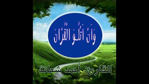 وأن اتلو القرآن فمن اهتدى فإنما يهتدي لنفسه ومن ضل فقل إنما أنا من المنذري القرآن الكريم صوت جميل