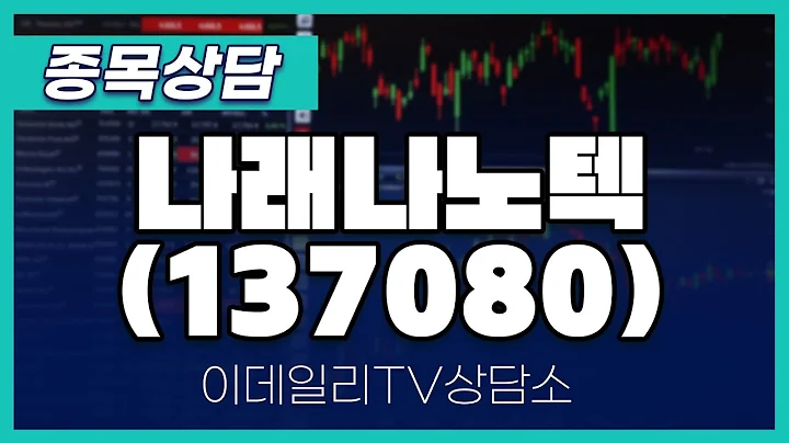나래나노텍(137080) - 종목상담 이민 멘토 (20240531)
