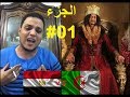 المصري الذي يبحث عنه كل الجزائريون بسبب عاشور العاشر الجزء الاول كامل تموت بالضحك 