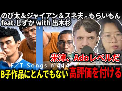 【海外の反応】B子に日本トップレベルの評価をつけるニキネキ【のび太＆ジャイアン＆スネ夫 - もらいもん feat.しずか with 出木杉 / THE FIRST TAKE】